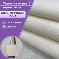 Ткань Бязь суровая ГОСТ (макетная, неотбеленная), 100% хлопок, пл. 140 г/м2, ш-165 см, на отрез, цена за пог. метр