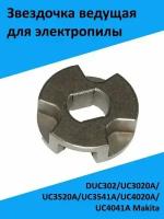 Звездочка Makita UC4020/3520/3020 (221526-1)