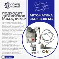 Автоматика САБК-8-110 М3 для котла КЧМ