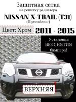 Защита радиатора (защитная сетка) Nissan X-Trail 2011-2014 узкая верхняя хромированная