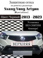 Защита радиатора (защитная сетка) Ssang Yong Actyon 2013-> черная верхняя