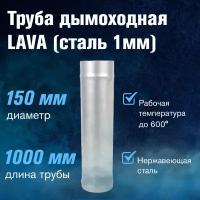 Труба LAVA L-1м, сталь 1мм (150)