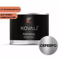 Декоративная патина KOVALI серебро 0,07 кг, патина Ковали