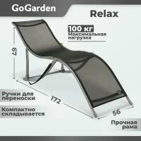 Шезлонг Go Garden Relax, 94х60х15 см, до 100 кг