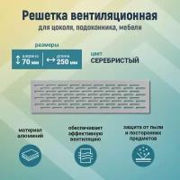 Вентиляционная решетка для цоколя 70*250, алюминий, шт