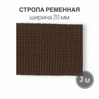 Стропа текстильная ременная лента шир. 20 мм, коричневый, 3 метра (плотность 10,5 гр/м2)