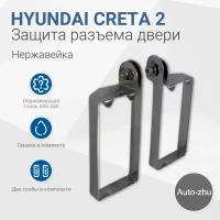 Защита разъема двери Hyundai Creta 2 (2021-2023)