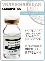 Сыворотка-бустер с протеином шелка 9% и гиалуроновой кислотой BTpeeL, 10 мл