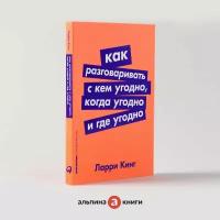 Как разговаривать с кем угодно, когда угодно и где угодно + Покет-серия