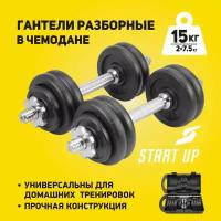 Набор гантелей Start UP HD2100 в пл. чемодане 15кг (2x7,5кг)