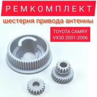 Ремкомплект привода антенны для Toyota CAMRY (VI) XV30 2001-2006. Шестерни привода антенны Тайота Камри