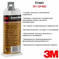 Клей эпоксидный двухкомпонентный 3M™ Scotch-Weld™ DP490, 50мл