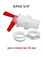 Кран пластиковый, для розлива, диаметр врезки 3/4