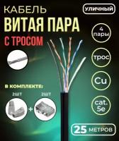 Кабель витая пара UTP с тросом, 4 пары, cat.5е, моножила, медный, уличный с тросом, коннекторами и колпачками в комплекте, 25 метров