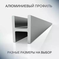 Анодированный профиль H-образный алюминиевый под 4 мм, 600 мм, серебристый матовый