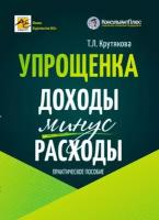 Упрощенка: доходы минус расходы: практическое пособие. 5-е изд, перераб. и доп. Крутякова Т. Л. АйСи Групп