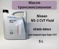 Масло трансмиссионное Nissan NS-2 CVT Fluid, 5 л