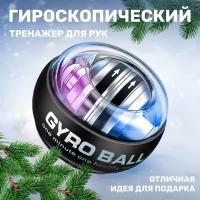 Кистевой эспандер GYRO BALL / гироскопический эспандер с автозапуском и подсветкой