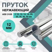 Пруток нержавеющий. Круг AISI 310S ф 12 х 100 мм. (20Х23Н18)