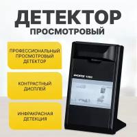 Просмотровый детектор банкнот DORS 1000 М3 черный