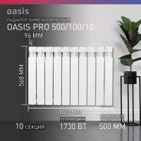 Радиатор биметаллический OASIS ECO 500/100 1600Вт 10 секций