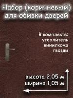 Комплект для обивки дверей с утеплителем АгроМаркет, 205х105 см, коричневый цвет, 1 упаковка