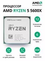 Процессор AMD Ryzen 5 5600X (100-000000065) OEM