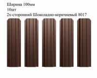 Штакетник металлический П-образный профиль, ширина 100мм, 10штук, длина 0,8м, цвет Шоколадно-коричневый RAL 8017/8017, двусторонний