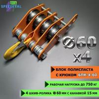 Блок полиспаста с крюком спецдеталь БПК-4-60 4 ролика ф60 мм