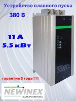 Устройство плавного пуска Newinex SRM-B-5.5-А 5.5кВт вход 3ф x 380B