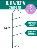 Шпалера металлическая Лесенка h-1.3 м, трубка d10 мм в ПВХ оболочке (по 5 штук в упаковке)