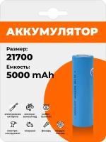 Аккумулятор 21700 LiFePO4 5000 mAh