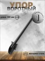 Упор воротный 300 мм черный