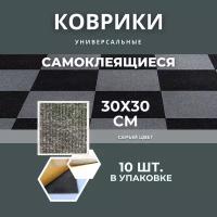 Коврики самоклеящиеся (ковровая плитка/ковролин) 30х30см, серый,10шт