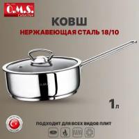 Ковш 1л с крышкой 16 см. Нержавеющая сталь. O.M.S. Collection