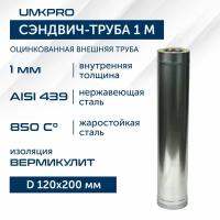 Сэндвич-труба для дымохода 1 м UMKPRO, D 120х200, AISI 439/Оц, 1,0мм/0,5мм