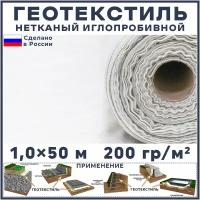 Геотекстиль нетканый иглопробивной 50 м2 (ширина 1,0 м, длина 50 м.) 200 гр/м2 садовый, дренажный, для дорожек, под щебень, от сорняков