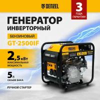 Генератор инверторный GT-2500iF, 2.5 кВт, 230 В, бак 5 л, открытый корпус, ручной старт Denzel Denzel