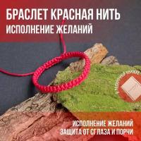 Браслет - оберег плетеный красная нить на руку