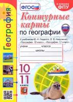 География. 10-11 классы. Контурные карты к учебнику Ю. Н. Гладкого, В. В. Николиной. ФГОС | Николина Вера Викторовна