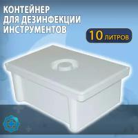 Емкость-контейнер для дезинфекции медицинских инструментов и предстерилизационной обработки изделий, 10л