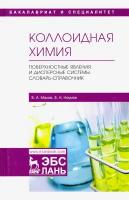 Коллоидная химия. Поверхностные явления и дисперсные системы. Словарь-справочник. Учебное пособие | Малов Владимир Александрович