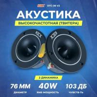 Акустика Kicx DTC-36 v2 Твитеры