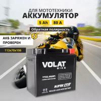 Аккумулятор для мотоцикла 12v Volat YTX5L-BS(MF) обратная полярность 5 Ah 80 A AGM, акб на скутер, мопед, квадроцикл 113x70x106 мм