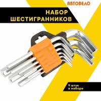 Набор шестигранников 9 шт. 1,5-10мм. Автодело 30339 (АвтоDело)