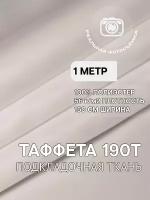 Ткань подкладочная белая для одежды MDC FABRICS 190T/white однотонная для шитья. Таффета. 100% полиэстер. Отрез 1 метр