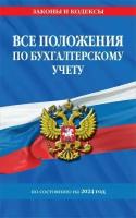 Все положения по бухгалтерскому учету на 2024 год