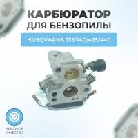 Карбюратор для бензопилы Husqvarna 135-140-435-440