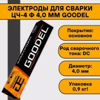 Электроды для сварки ЦЧ-4 ф 4,0 мм (0,9 кг) Goodel