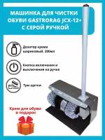 Машинка для чистки обуви Gastrorag jcx-12+ с серой ручкой